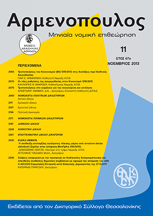 Κ. Μακρίδου, Οι νέες ρυθμίσεις της εκκρεμοδικίας στον Κανονισμό 1215/2012, σε: Αρμ 11/2013