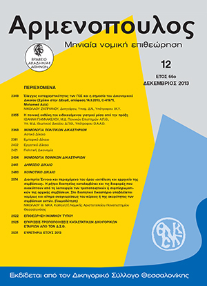 Ν. Ζαπριάνος, Έλεγχος καταχρηστικότητας των ΓΟΣ και η σημασία του Δικονομικού Δικαίου, σε: Αρμ 12/2013