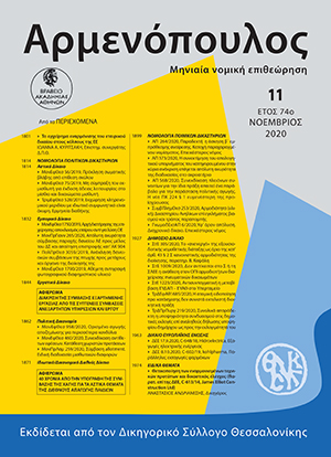 Ι. Κυριτσάκη, Το εγχείρημα εναρμόνισης του εταιρικού δικαίου στους κόλπους της Ευρωπαϊκής Ένωσης, σε: Αρμ 11/2020