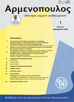Ι. Τζιβάρας, Η παρέμβαση τρίτου κράτους στη διαδικασία επίλυσης των διεθνών διαφορών ενώπιον εκκρεμούς δίκης στο διεθνές δικαστήριο ως μέσο της διεθνούς δικαιοσύνης, σε: Αρμ 1/2012