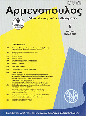 Ι. Μάρκου, Η κοινοπραξία ως «ανώνυμο συνάλλαγμα» κοινής δράσης, σε: Αρμ 5/2012