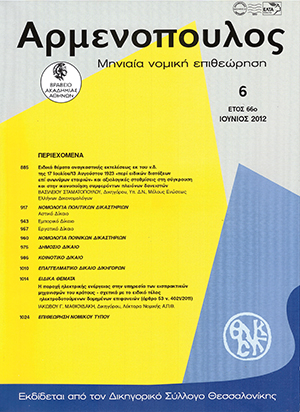 Ι. Μαθιουδάκης, H παροχή ηλεκτρικής ενέργειας στην υπηρεσία των εισπρακτικών μηχανισμών του κράτους - σχετικά με το ειδικό τέλος ηλεκτροδοτούμενων δομημένων επιφανειών (άρθρo 53 Ν. 4021/2011), σε: Αρμ 6/2012