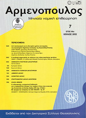 Ι. Μαθιουδάκης, Η ενδικοφανής, η ακυρωτική διαδικασία και ο παρεμπίπτων έλεγχος του νόμιμου τίτλου στην ανακοπή της διοικητικής εκτέλεσης (άρθρο 224 παρ. 4 ΚΔΔ) – Με αφορμή την απόφαση του ΣτΕ 1316/2011-τμ. ΣΤ, σε: Αρμ 7/2012
