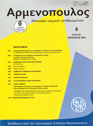 Γ. Πλαγάκος, Η συμμετοχή του ανακριτή στα περαιτέρω στάδια της ίδιας ποινικής υπόθεσης, σε: Αρμ 8/2012