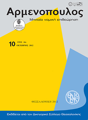 Σ. Κουμάνης, Η δια μέσου αγωγής διόρθωση ανακριβούς πρώτης κτηματολογικής εγγραφής με την ένδειξη «άγνωστος ιδιοκτήτης», σε: Αρμ 10/2012