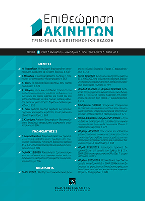 Γ. Διαμαντόπουλος, Διαχρονικό δίκαιο των προνομίων σε πίνακα κατάταξης, ο οποίος συνετάγη μετά την έναρξη ισχύος των ν. 4335/2015, 4336/2015 και 4446/2016, κατόπιν περάτωσης της πτωχευτικής διαδικασίας, σε: ΕπΑκ 4/2020