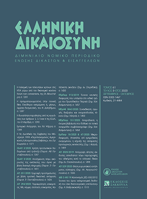 Κ. Μακρίδου, Περιστατικά που θεμελιώνουν έννομη σχέση, η οποία συνιστά προδικαστικό ζήτημα τόσο μίας διαδικαστικής προϋπόθεσης όσο και της κύριας αιτούμενης έννομης συνέπειας. Δεδικασμένο κατ’ άρθ. 331 ΚΠολΔ, σε: ΕλλΔνη 5/2020