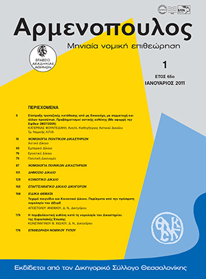 Κ. Φουντεδάκη, Είσπραξη τραπεζικής κατάθεσης από μη δικαιούχο, με συμμετοχή και άλλων προσώπων. Προβληματισμοί Αστικής Ευθύνης. (Με αφορμή την ΕφΘεσ 2807/2009), σε: Αρμ 1/2011