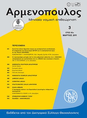 Κ. Παπαγεωργίου, Κοινοτικό Δίκαιο δημοσίων έργων και εκκλησιαστική αυτοδιοίκηση (Η εναρμόνιση του Κανονισμού 55/1974 για τα εκκλησιαστικά έργα με την Οδηγία 2004/18/ΕΚ), σε: Αρμ 3/2011