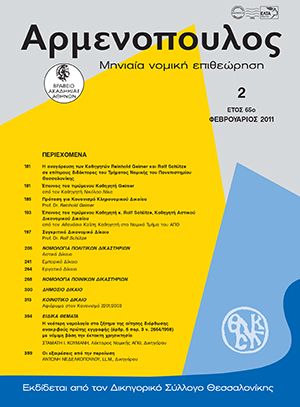 Σ. Κουμάνης, Η νεότερη νομολογία στο ζήτημα της αίτησης διόρθωσης ανακριβούς πρώτης εγγραφής (άρθρ. 6 § 3 ν. 2664/1998) με νόμιμη βάση την έκτακτη χρησικτησία, σε: Αρμ 2/2011