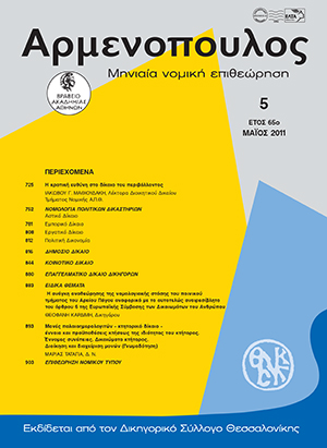 Ι. Μαθιουδάκης, Η κρατική ευθύνη στο δίκαιο του περιβάλλοντος, σε: Αρμ 5/2011