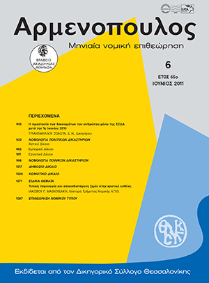 Τ. Ζολώτας, Η προστασία των δικαιωμάτων του ανθρώπου μέσω της ΕΣΔΑ μετά την 1η Ιουνίου 2010, σε: Αρμ 6/2011