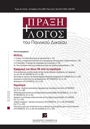 Γ. Συλίκος, Τα Ένδικα Μέσα κατά τον ισχύοντα ΚΠΔ, σε: ΠραξΛογΠΔ 3/2020