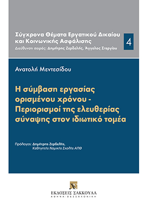 Α. Μεντεσίδου, Η σύμβαση εργασίας ορισμένου χρόνου - Περιορισμοί της ελευθερίας σύναψης στον ιδιωτικό τομέα, 2020