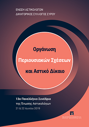 Γ.-Α. Γεωργιάδης, Μεταβολή του προσώπου του εκμισθωτή επί εμπορικών και επαγγελματικών μισθώσεων, σε: Ένωση Αστικολόγων/Δικηγορικός Σύλλογος Σύρου, Οργάνωση Περιουσιακών Σχέσεων και Αστικό Δίκαιο, 2020