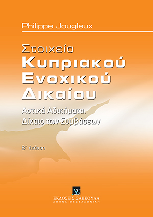 P. Jougleux, Στοιχεία Κυπριακού Ενοχικού Δίκαιου, 2η έκδ., 2020