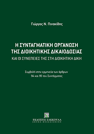 Η συνταγματική οργάνωση της Διοικητικής Δικαιοδοσίας και οι συνέπειές της στη Διοικητική Δίκη