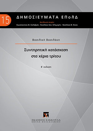Συντηρητική κατάσχεση στα χέρια τρίτου
