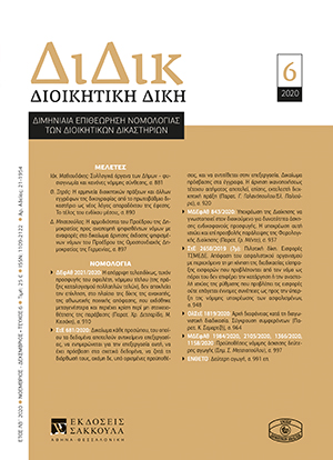 Θ. Ξηρός, Η ερµηνεία διοικητικών πράξεων και άλλων εγγράφων της δικογραφίας από το πρωτοβάθµιο δικαστήριο ως νέος λόγος απαραδέκτου της έφεσης. Το τέλος του ενδίκου µέσου;, σε: ΔιΔικ 6/2020