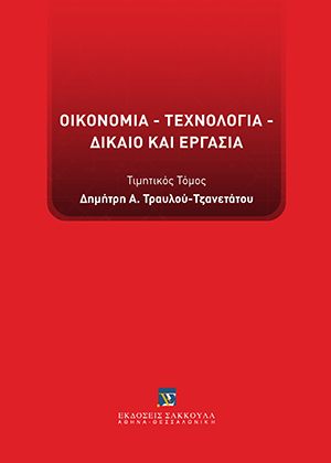 Κ. Ρίζος, Η ηλεκτρονική ψηφοφορία για την κήρυξη της απεργίας, σε: Συλλογικό Έργο, Οικονομία - τεχνολογία - δίκαιο και εργασία, 2020