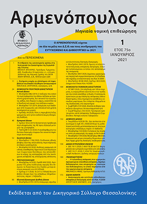 Ν. Ζαπριάνος, Ζητήματα ενοχής εις ολόκληρον επί παραβάσεων του δικαίου ελεύθερου ανταγωνισμού, σε: Αρμ 1/2021