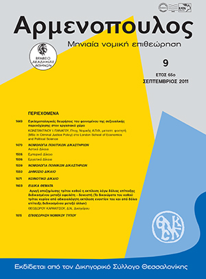 Κ. Πανάγος, Εγκληματολογικές θεωρήσεις του φαινομένου της σεξουαλικής παρενόχλησης στον εργασιακό χώρο, σε: Αρμ 9/2011