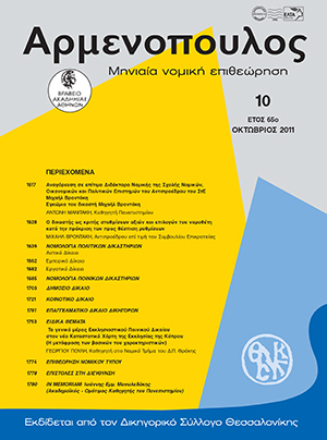 Α. Μανιτάκης, Εγκώμιο του Δικαστή Μιχαήλ Βροντάκη, σε: Αρμ 10/2011