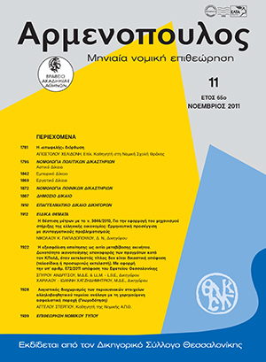 Σ. Ανδρίτσος/Χ.-Ι. Χατζηδημητρίου, Η εξασφάλιση απαίτησης ως αιτία μεταβίβασης ακινήτου. Δυνατότητα ικανοποίησης επαναφοράς των πραγμάτων κατά τον ΚΠολΔ, όταν εκτελεστός τίτλος δεν είναι δικαστική απόφαση (τελεσίδικη ή προσωρινώς εκτελεστή). Με αφορμή την υπ’ αριθμ. 572/2011..., σε: Αρμ 11/2011