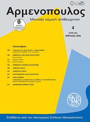 Α. Άνθιμος, Η έλευση ενός «νέου» θεσμού – διαμεσολάβηση, σε: Αρμ 4/2010