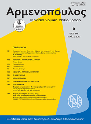 Αθ. Γεωργιάδης, H αναγκαιότητα του δικαστικού ελέγχου των αιτιολογιών των διαιτητικών αποφάσεων του Oργανισμού Mεσολάβησης και Διαιτησίας (N. 1876/1990), σε: Αρμ 5/2010
