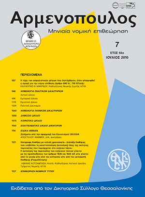 Κ. Μακρίδου, H τύχη των ασφαλιστικών μέτρων που διατάχθηκαν, όταν απορριφθεί η αγωγή για την κύρια υπόθεση (άρθρα 698 1αʹ, 730 KΠολΔ), σε: Αρμ 7/2010