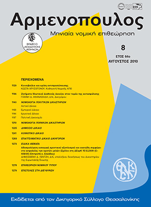 Κ. Χρυσόγονος, Κοινοβούλιο και κρίση αντιπροσώπευσης, σε: Αρμ 8/2010
