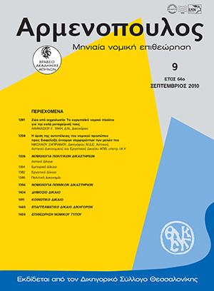 Ν. Ζαπριάνος, H άρση της αυτοτέλειας του νομικού προσώπου προς διαφύλαξη έννομων συμφερόντων των μελών του, σε: Αρμ 9/2010