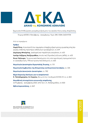 Α. Τσέτουρα, Τα κοινωνικά δικαιώματα στη νέα τεχνολογική πραγματικότητα: e-Διακυβέρνηση, ΤΠΕ (Τεχνολογίες Πληροφορικής και Επικοινωνιών) και προσωπικά δεδομένα, σε: ΔτΚΑ 4/2020