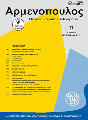 Σ. Κουμάνης, Πώληση ακινήτου που βρίσκεται σε βιότοπο και δεν μπορεί να ανοικοδομηθεί για επαγγελματική χρήση, σε: Αρμ 11/2010