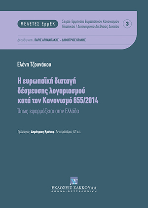 Η ευρωπαϊκή διαταγή δέσμευσης λογαριασμού κατά τον Κανονισμό 655/2014