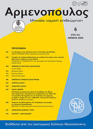 Π. Γιαννόπουλος, Η χρήση των ενόρκων βεβαιώσεων ως αποδεικτικού μέσου στην πολιτική δίκη κατά το σχέδιο του νέου ΚΠολΔ, σε: Αρμ 6/2009
