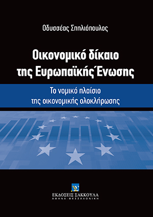 Οικονομικό δίκαιο της Ευρωπαϊκής Ένωσης