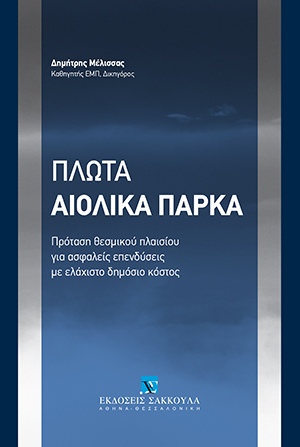 Δ. Μέλισσας, Πλωτά Αιολικά Πάρκα, 2021