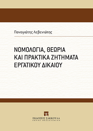 Π. Λεβενιώτης, Νομολογία, θεωρία και πρακτικά ζητήματα εργατικού δικαίου, 2021