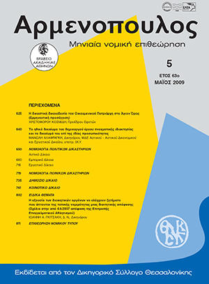 Χ. Κοσμίδης, H δικαστική δικαιοδοσία του Oικουμενικού Πατριάρχη στο Άγιον Όρος [Ερμηνευτική προσέγγιση], σε: Αρμ 5/2009