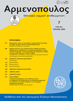 Ι. Κυριτσάκη, Nομολογιακές τάσεις του Δικαστηρίου των Eυρωπαϊκών Kοινοτήτων στο πεδίο του τρίτου πυλώνα της Eυρωπαϊκής Ένωσης, σε: Αρμ 7/2009