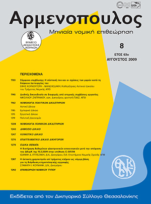 Ε. Κουνουγέρη-Μανωλεδάκη, Σύμφωνο συμβίωσης: H σύστασή του και οι σχέσεις των μερών κατά τη διάρκεια λειτουργίας του, σε: Αρμ 8/2009