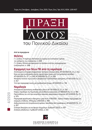 Γ. Συλίκος, Η παράνομη ιδιοποίηση ως νομικός και οντολογικός πυρήνας του εγκλήματος της υπεξαίρεσης, σε: ΠραξΛογΠΔ 4/2020