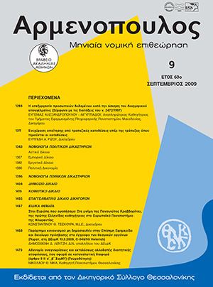 Ε. Ρίζος, Ενεχύραση απαίτησης από τραπεζικές καταθέσεις, υπέρ της τράπεζας όπου τηρούνται οι καταθέσεις, σε: Αρμ 9/2009