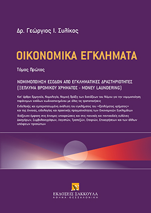 Γ. Συλίκος, Οικονομικά εγκλήματα - Νομιμοποίηση εσόδων από εγκληματικές δραστηριότητες, τόμ. 1, 2021