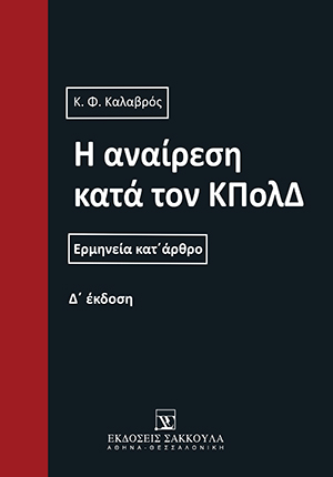 Η αναίρεση κατά τον ΚΠολΔ