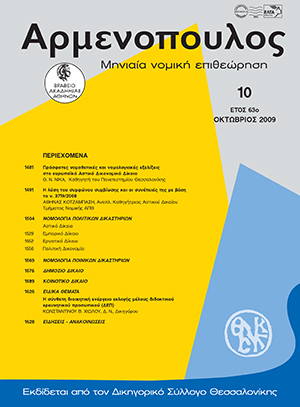 Α. Κοτζάμπαση, H λύση του συμφώνου συμβίωσης και οι συνέπειές της με βάση το ν. 3719/2008, σε: Αρμ 10/2009