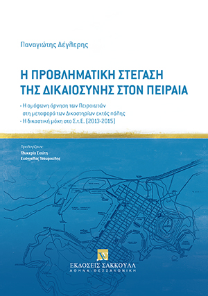 Π. Δέγλερης, Η προβληματική στέγαση της Δικαιοσύνης στον Πειραιά, 2021