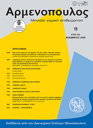Ε. Αλεξανδρίδου, Mια ενιαία αγορά για την Eυρώπη του 21ου αιώνα - Mερικές σκέψεις (H πρόταση οδηγίας του 2008 για τα δικαιώματα των καταναλωτών), σε: Αρμ 11/2009